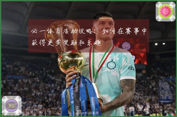 必一体育活动攻略：如何在赛事中获得更多奖励和乐趣